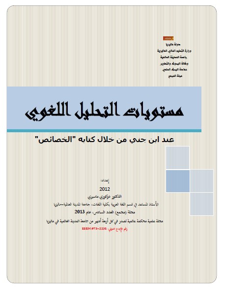 مستويات التحليل اللغوي عند ابن جني من خلال كتابه (الخصائص)